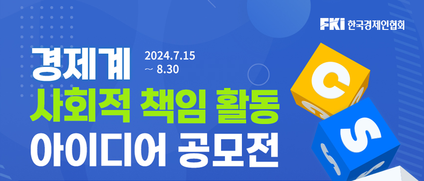 한국경제인협회「경제계 사회적책임활동(CSR) 아이디어 공모전」