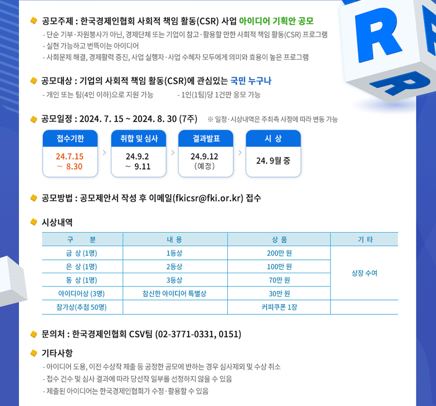 한국경제인협회「경제계 사회적책임활동(CSR) 아이디어 공모전」