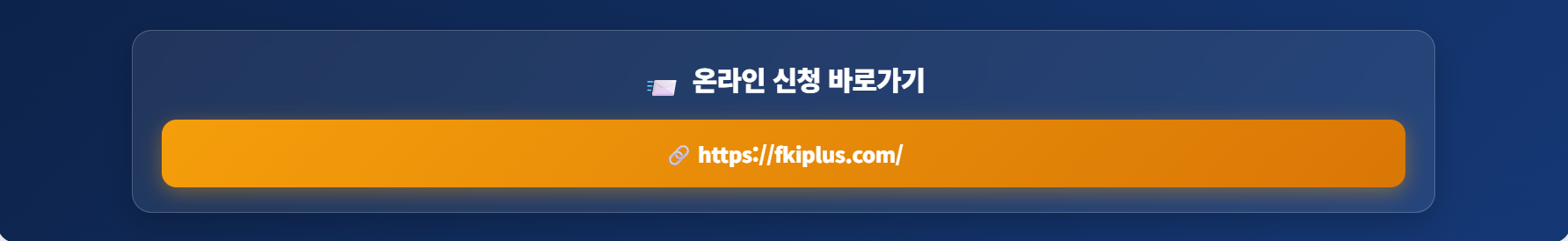 온라인 신청 바로가기 (fkiplus.com)