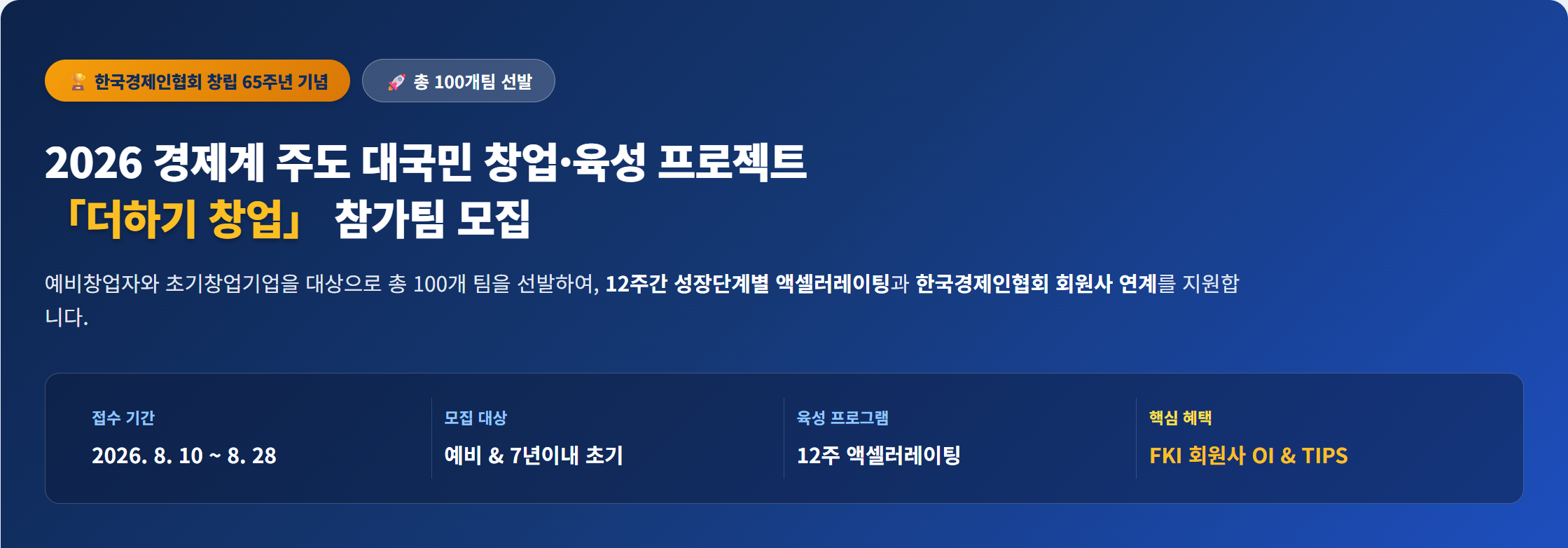 한국경제인협회 더하기 창업 상단 안내