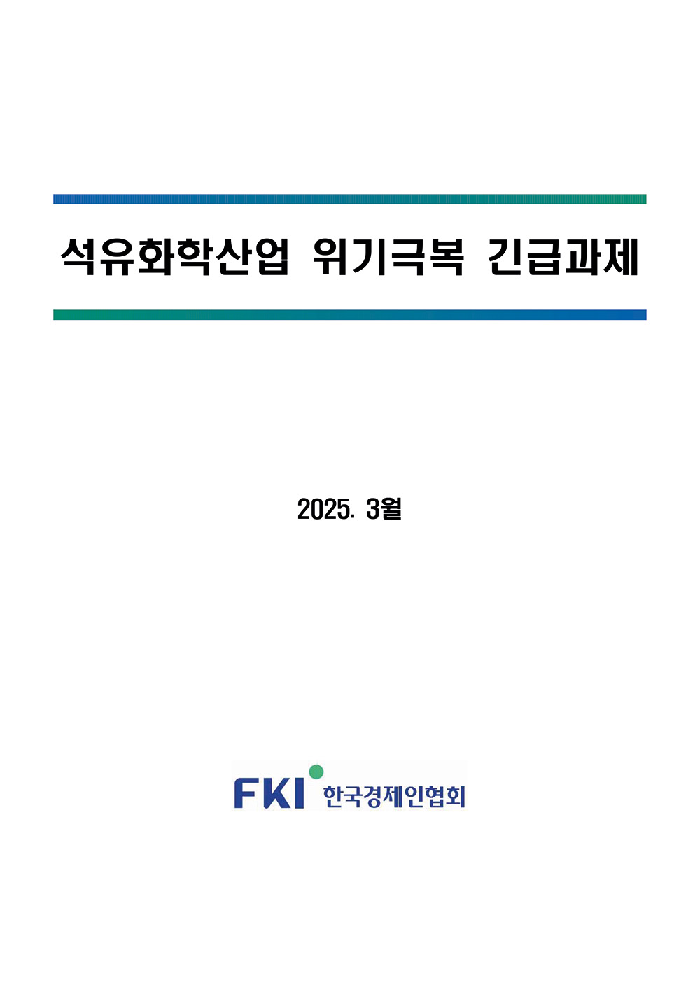 한경협, 산업부에 ‘석유화학산업 위기극복 긴급과제’ 건의