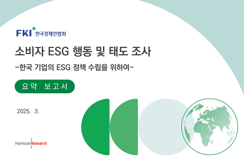 소비자 ESG 행동 및 태도 조사