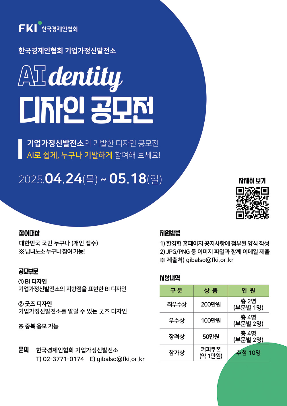한경협, ‘기업가정신발전소 AIdentity 디자인 공모전’ 개최