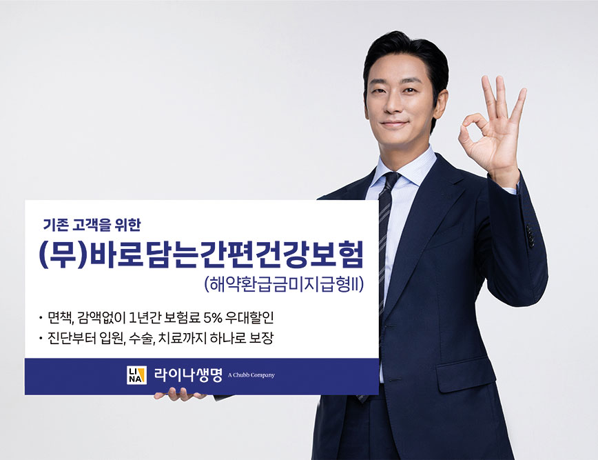라이나생명, 기존 고객 혜택 강화한 ‘(무)바로담는간편건강보험’ 출시