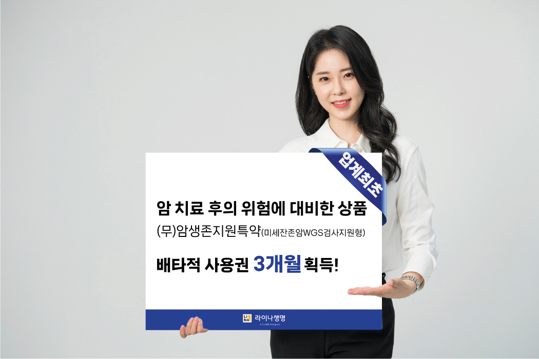 라이나생명, 미세잔존암검사서비스 배타적사용권 3개월 획득